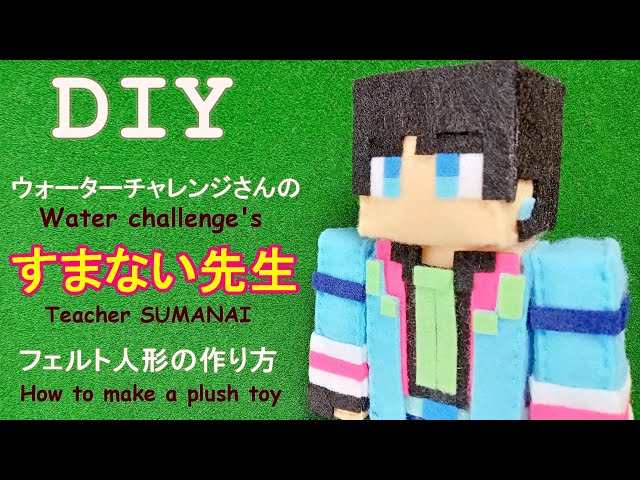 DIY】ウォーターチャレンジさんの「すまない先生」 フェルト人形の