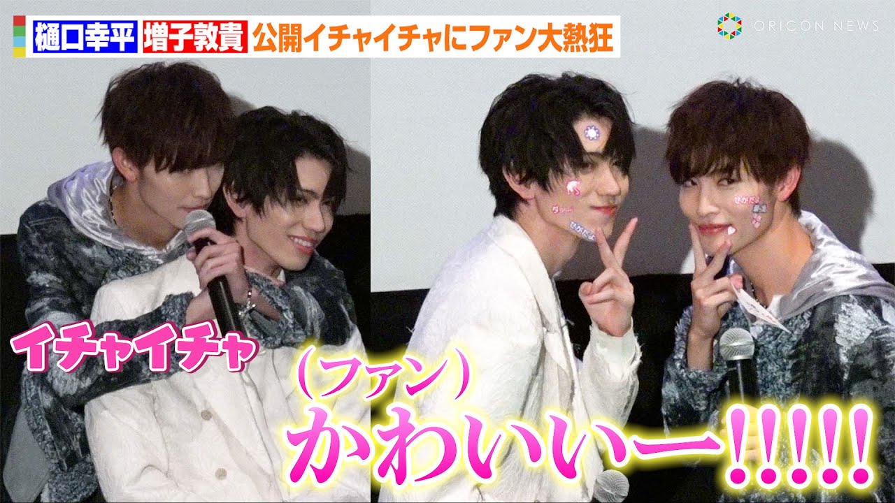 体感予報】“せがだよ”樋口幸平＆増子敦貴、公開イチャイチャにファン大