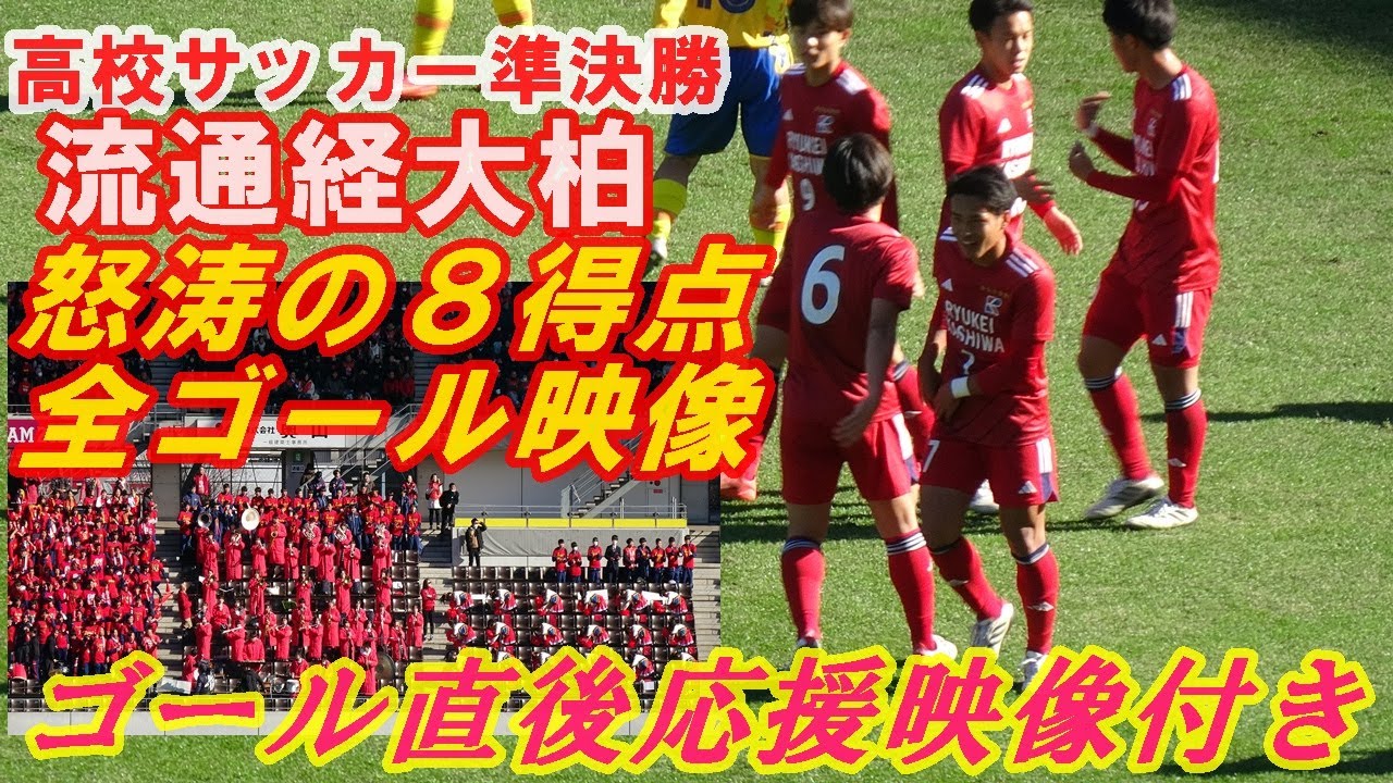 流通経済大柏高校・怒涛の8得点全ゴール映像（ゴール直後応援席映像