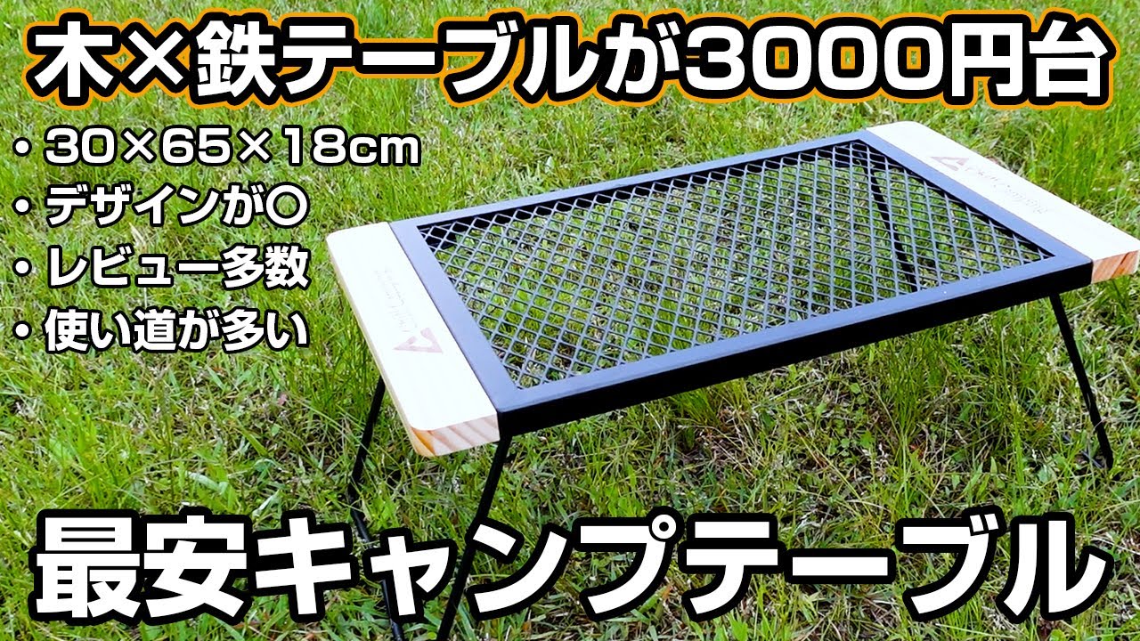 3000円台で「鉄網×木のテーブル」が手に入る人気上昇中の
