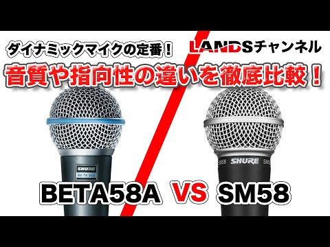 ダイナミックマイクの定番！BETA58AとSM58の音質や指向性の違いを徹底
