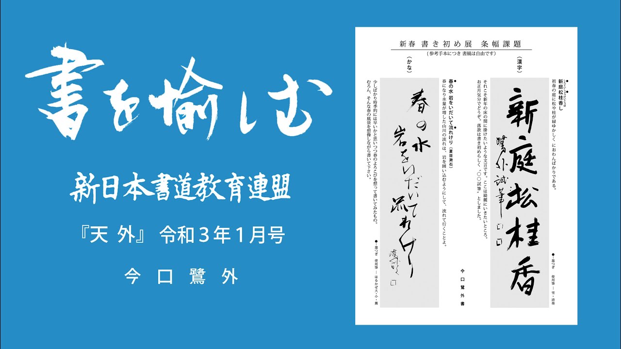 書道】かな条幅の書き方『天外』令和3年1月号 SHODO Japanese