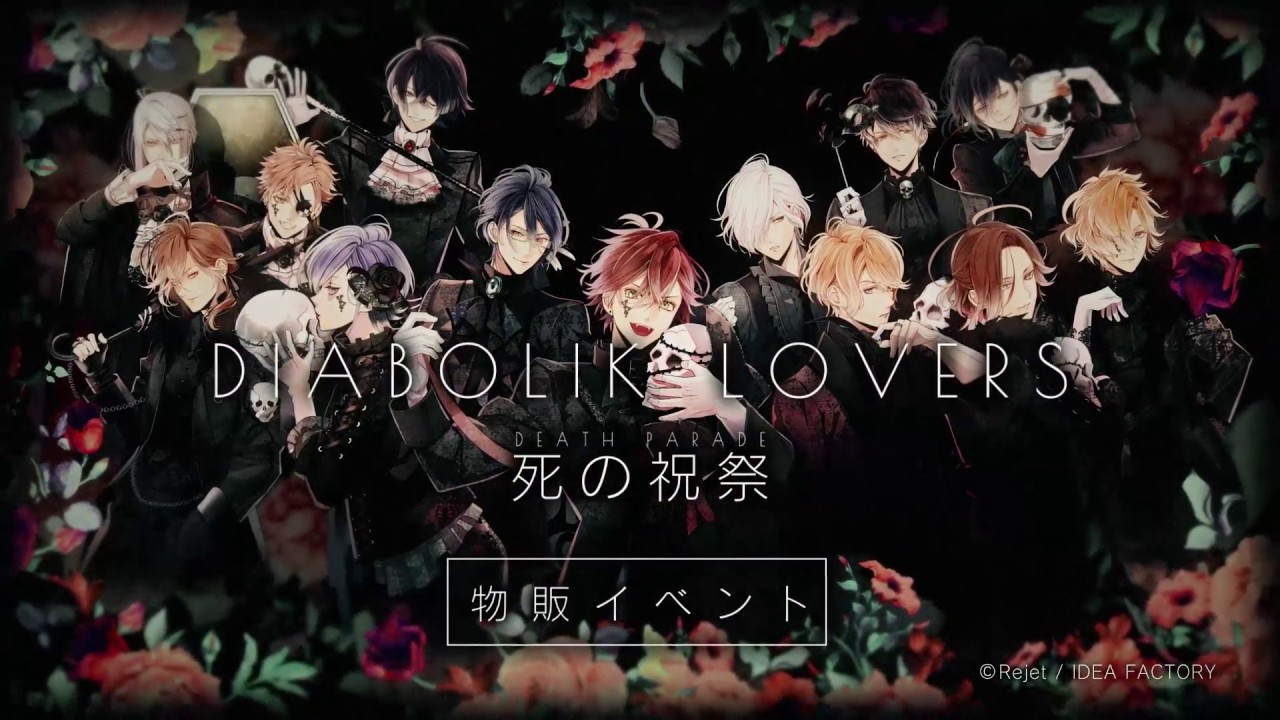 DIABOLIK LOVERS 死の祝祭-Death Parade- | Rejet