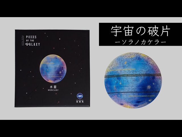 ソラのカケラPIECES GALAXY 月のジグソーパズル ソラのカケラPIECES