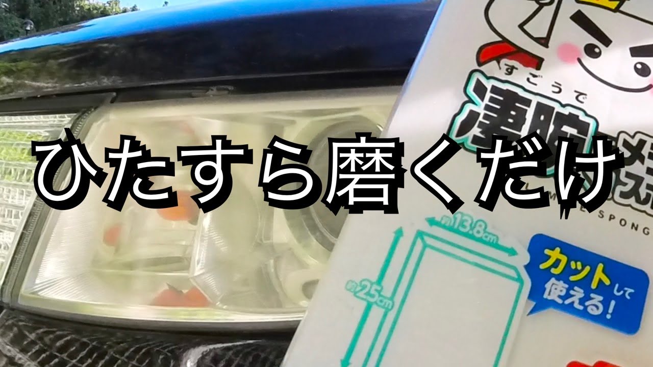 MH23SワゴンRヘッドライト磨き家庭にあるお掃除グッズで「ひたすら磨く