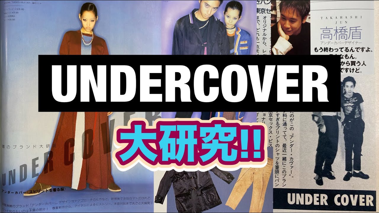 UNDERCOVER大研究‼】1990年アンダーカバー初の雑誌掲載記事‼ - YouTube