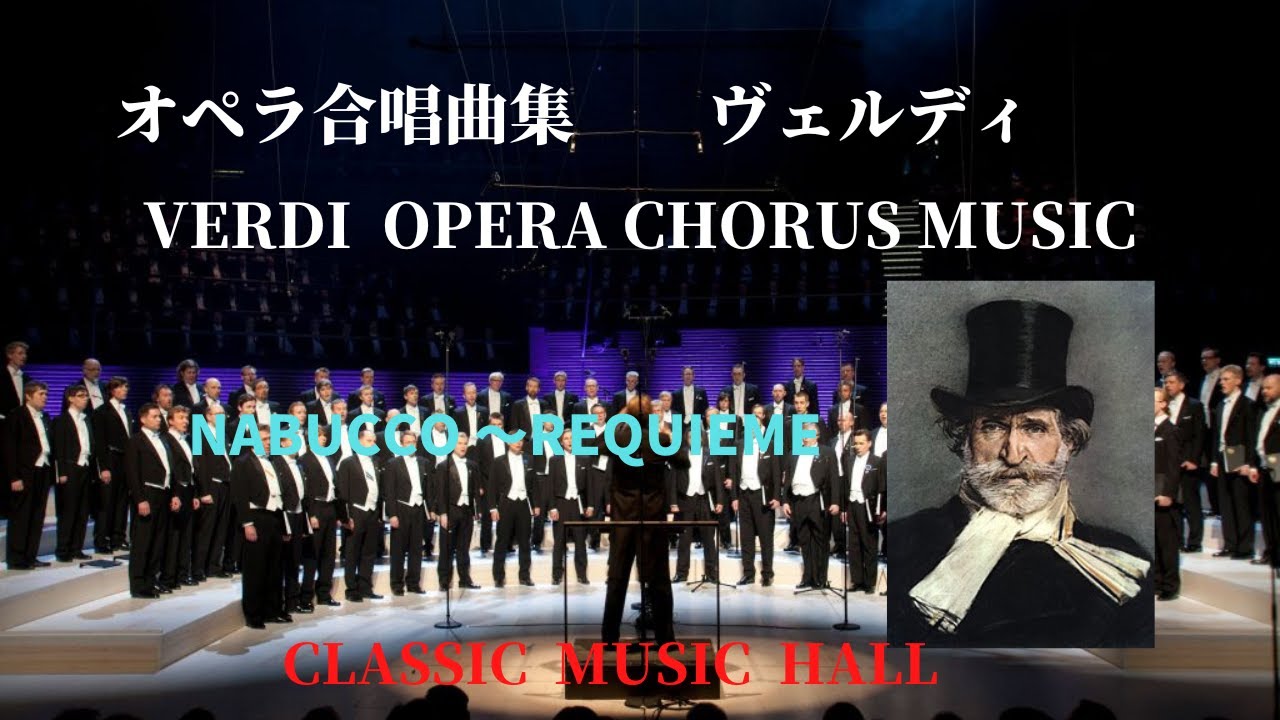 ヴェルディ オペラ合唱音楽 歌劇「ナブッコ」第1幕より 