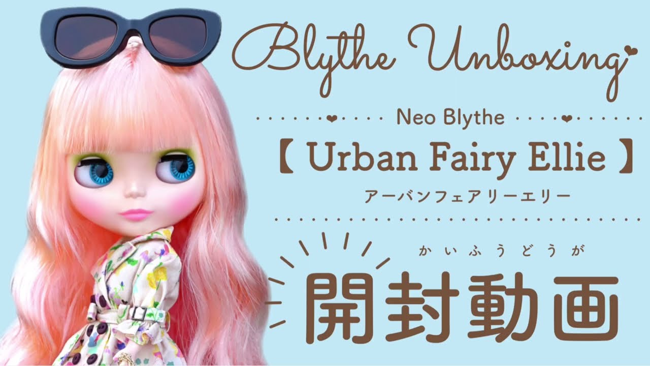 Blythe Unboxing♡ ネオブライス『 アーバンフェアリーエリー開封動画