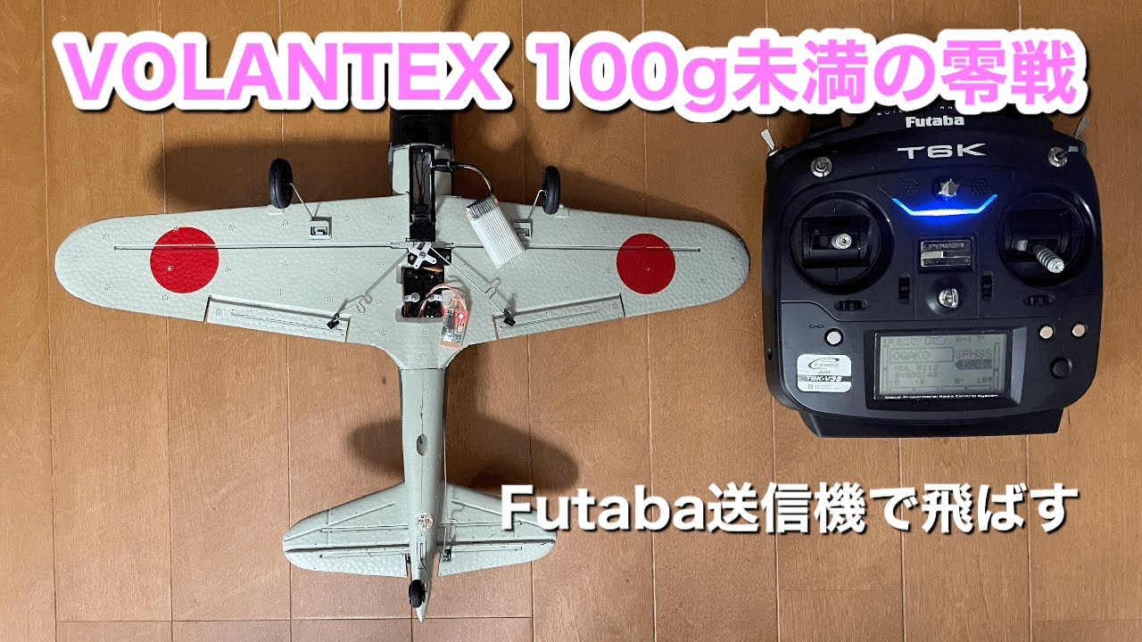 スケール機も100g未満の時代～VOLANTEX零戦をFutaba送信機で飛ばす