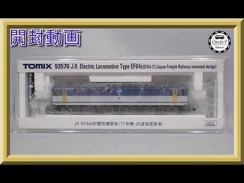 開封動画】TOMIX(TEC STATION) 93576 JR EF64 0形電気機関車(77号機