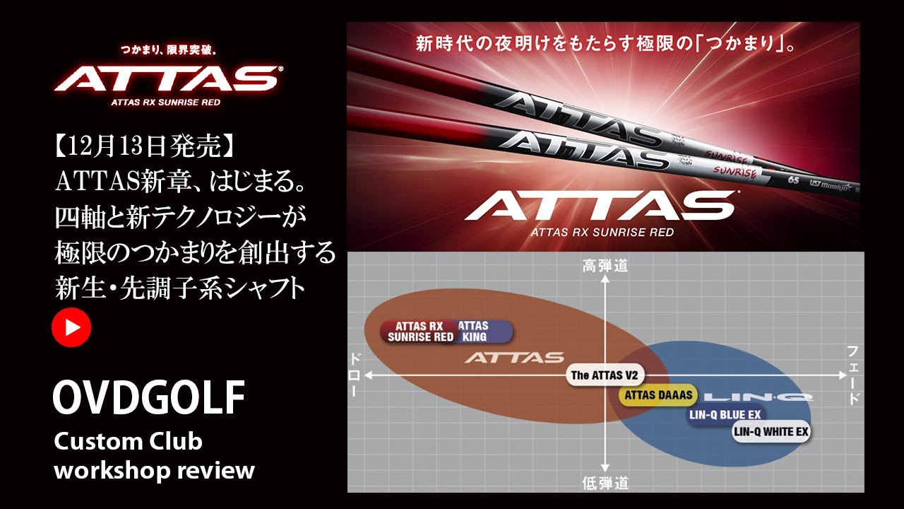 アッタス サンライズ レッドATTAS RX SUNRISE RED - UST Mamiya - YouTube
