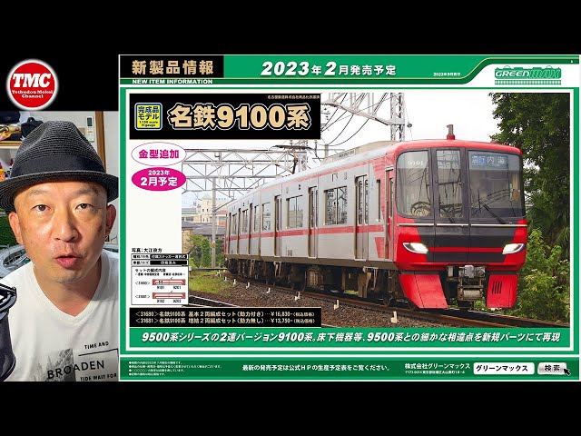 新製品発表】名鉄9100系 2両編成 基本セット・増結セット【GREENMAX
