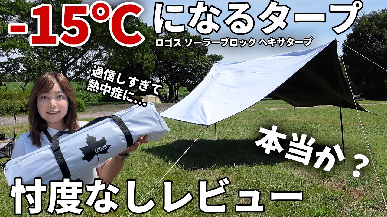 驚愕】-15℃になるタープは実際何度下がるか下がるか検証したら予想外の