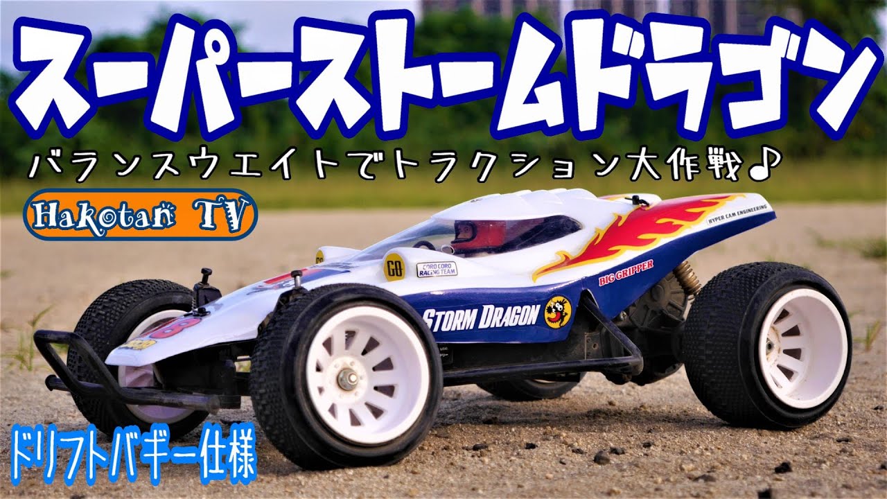 Super Storm Dragon] Drift Buggy Edition! Balanced weights for