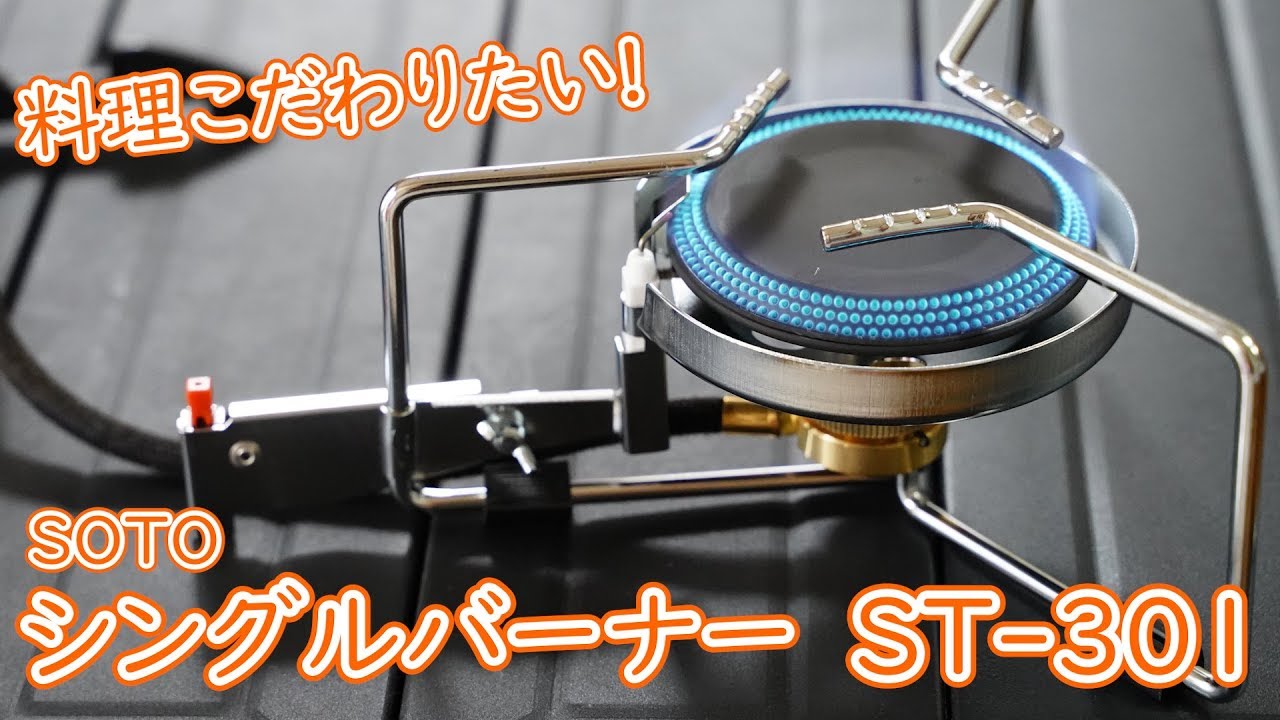 安定感がすごかった！SOTO ST-301を使ってみた感想レビュー - YouTube