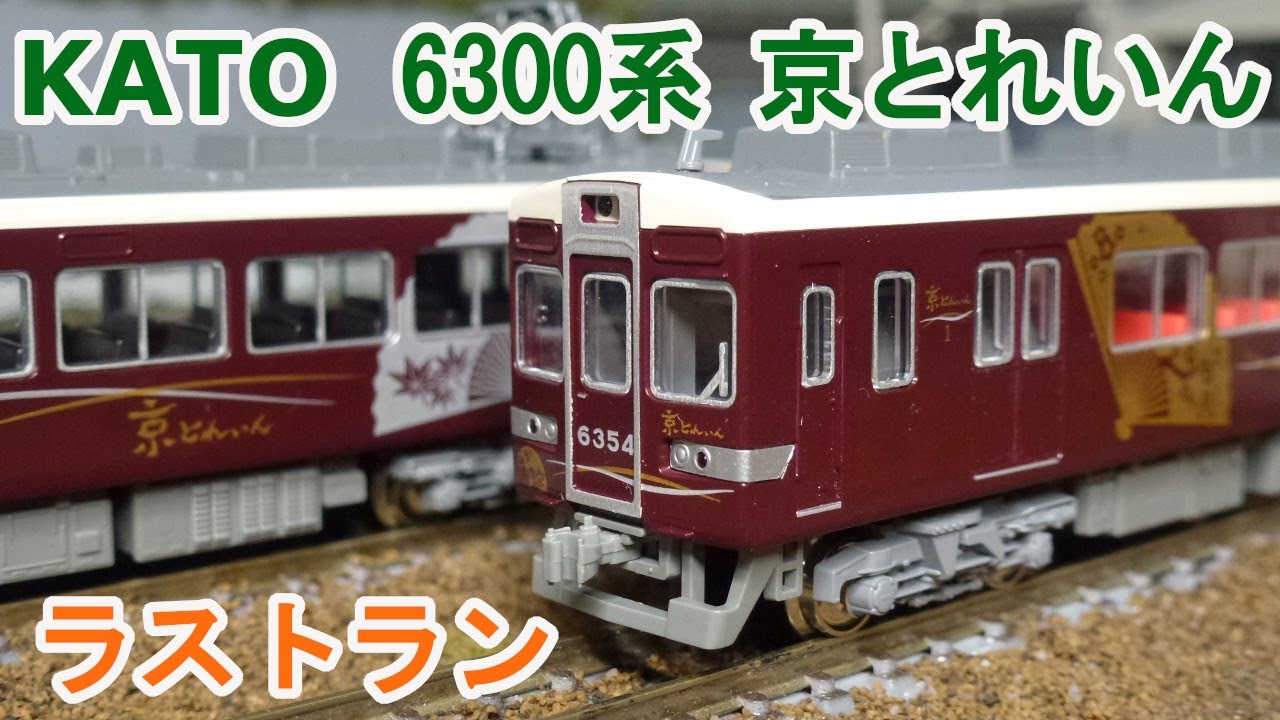Nゲージ】KATO 10-941 阪急6300系「京とれいん」タイプ 6両セット