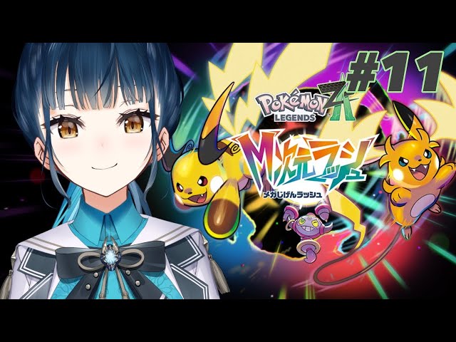 Pokémon LEGENDS Z-A 】# 11 ⋮ DLC M次元ラッシュ⚡頼む、ドーナツ2,3