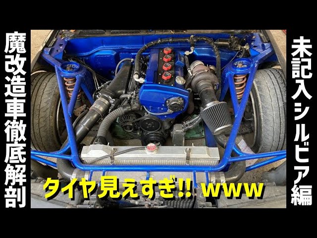 ヤバすぎw】魔改造車徹底解剖‼【未記入S13シルビア】エンジンルーム編