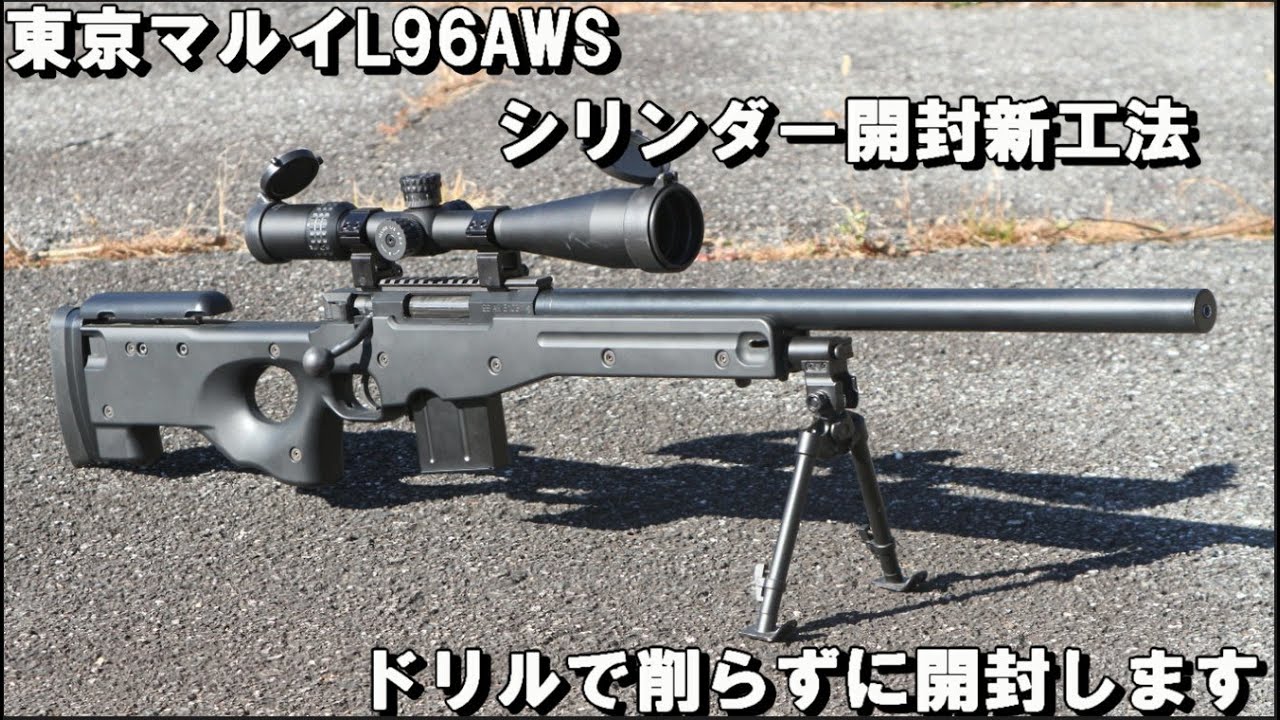 東京マルイ L96 AWS シリンダ開封 新工法 ドリルで削らずに開封します