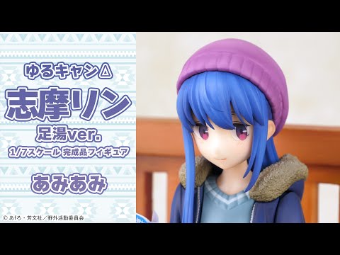 ゆるキャンΔ 志摩リン 足湯ver.＜あみあみ＞【あみあみオリジナルPV