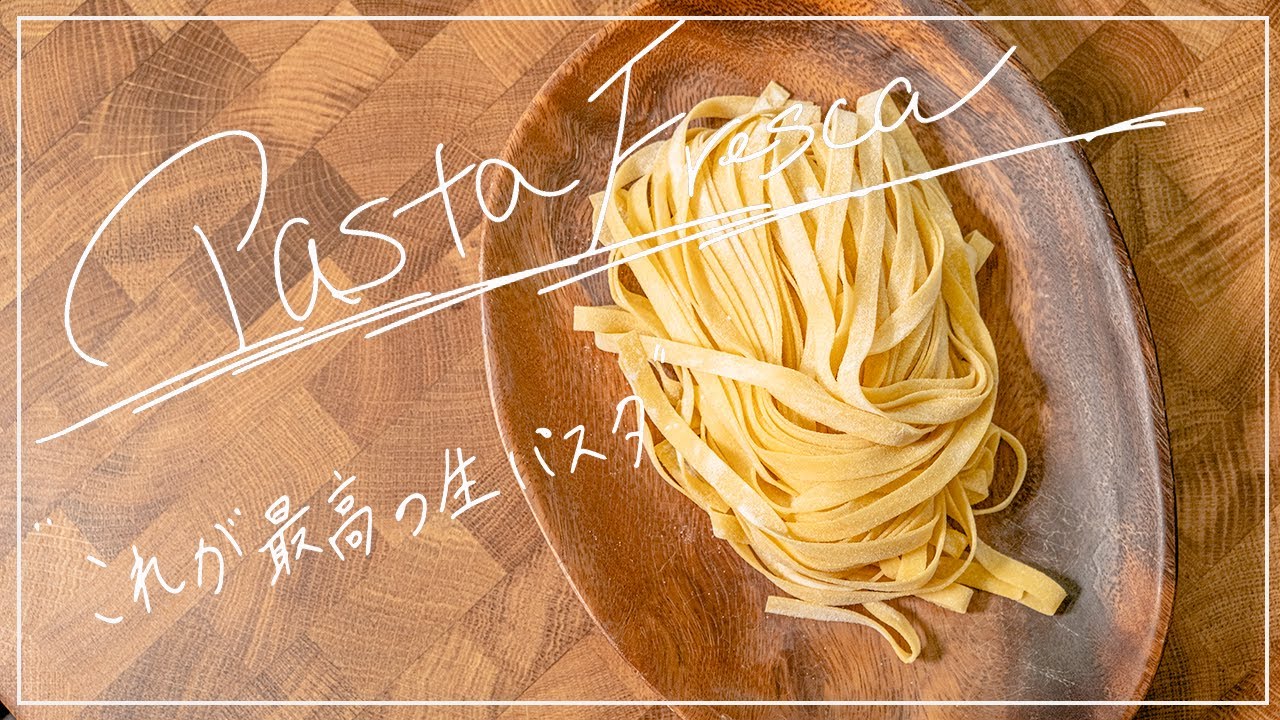ディープ・パスタ : トルッキオ生パスタ70のテクニック DEEP PASTA