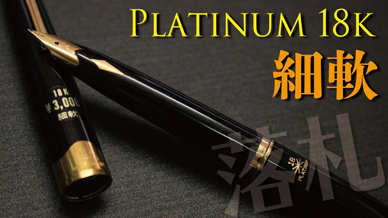 万年筆 プラチナポケット18K 細軟 Platinum Pocket 18K [fountain pen