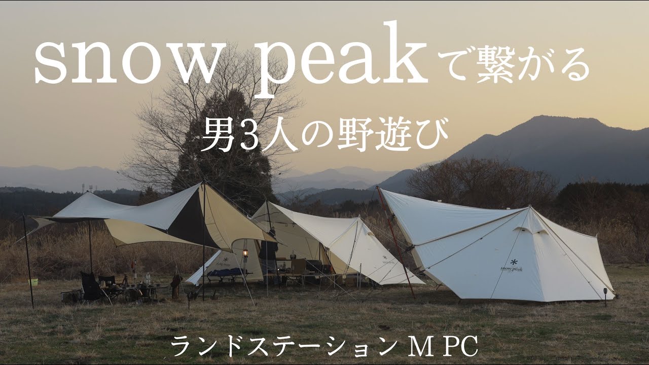 スノーピーク 〈#01#02〉のシリアルサインを持つランドステーションM