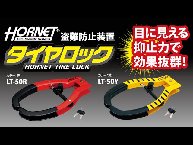 ホーネット タイヤロック LT-50Rのご紹介動画 - YouTube