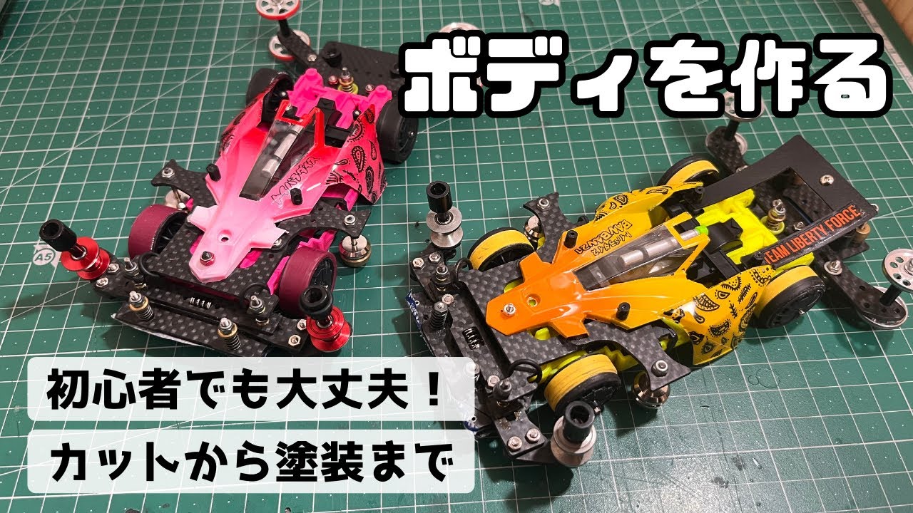 初心者向け）ミニ四駆ポリカボディのカット〜塗装まで。 - YouTube