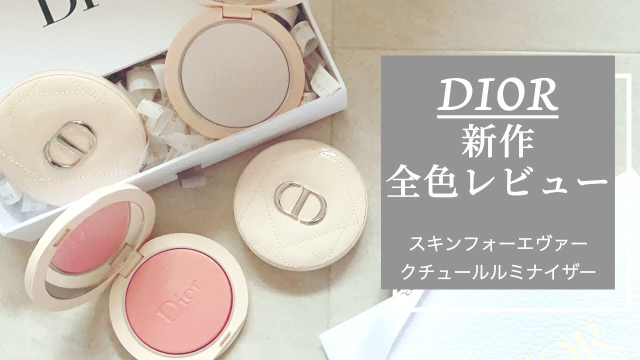 Dior】新作クチュールルミナイザー全色レビュー | ディオールスキン