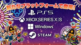 太鼓の達人 ドンダフルフェスティバル』新たなプラットフォームで登場
