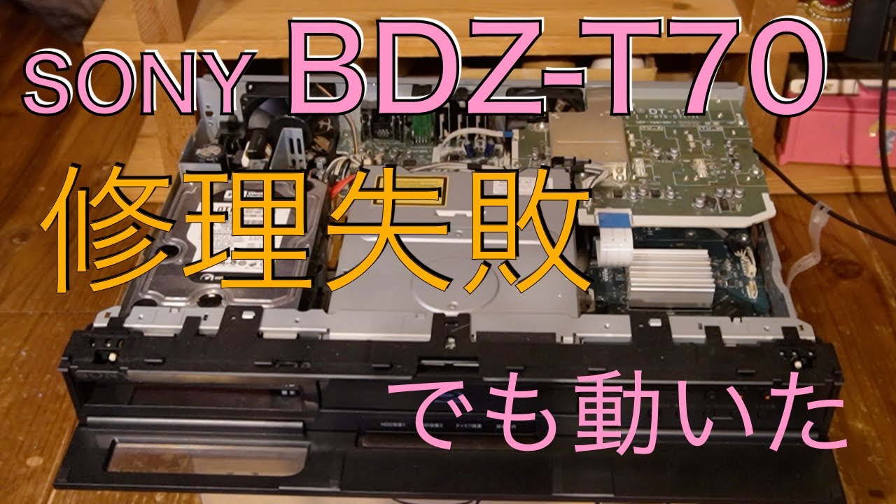 SONY Blu-Ray HDD レコーダー BDZ-T70 修理失敗！！ でも使えるように