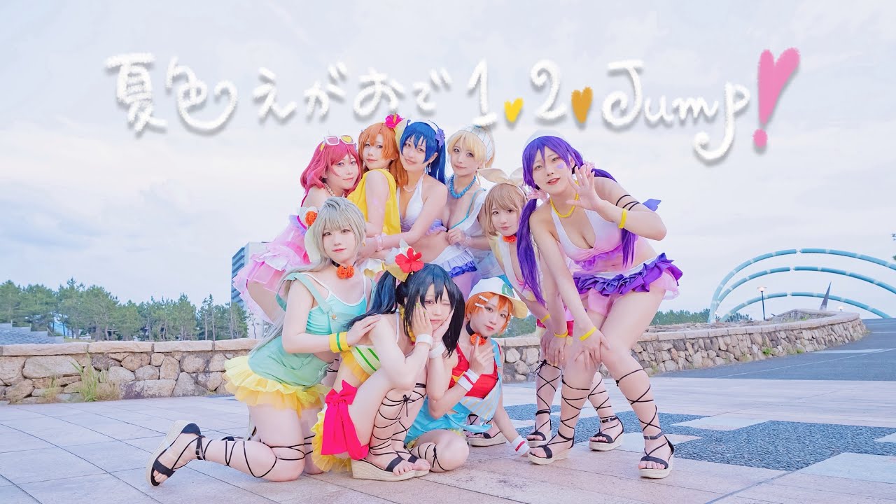 MV Full】 µ's 3rdシングル「夏色えがおで1,2,Jump!」【スクスタ