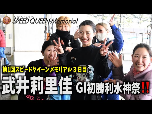 浜名湖ボート・PGⅠスピードクイーンM】武井莉里佳 GⅠ初勝利水