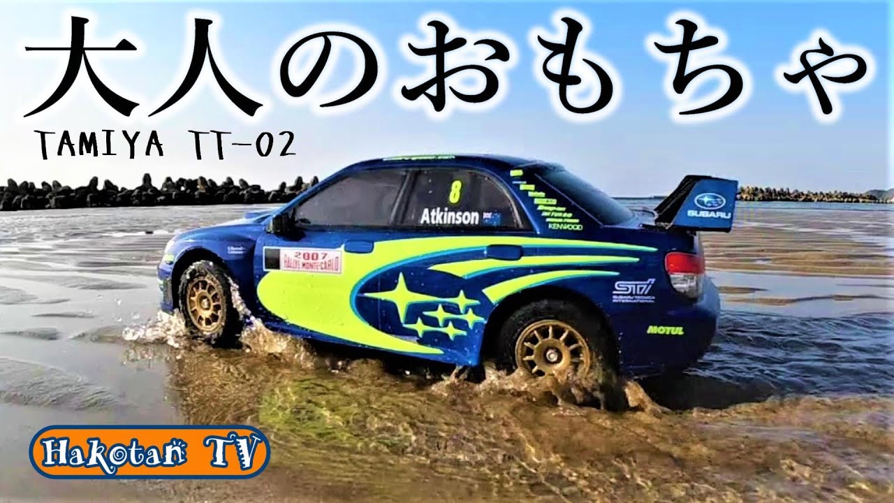 大人のおもちゃ】TT-02 TAMIYA 1/10RC スバル インプレッサWRC