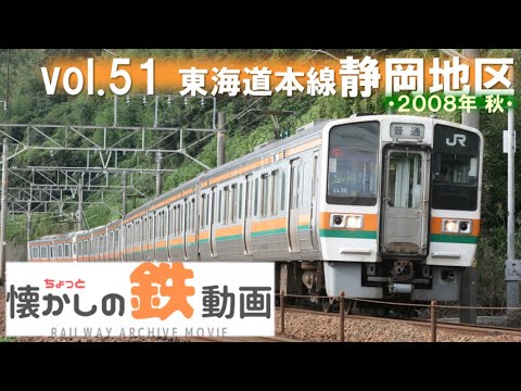 東海道本線静岡地区【ちょっと懐かしの鉄動画vol.51】 - YouTube