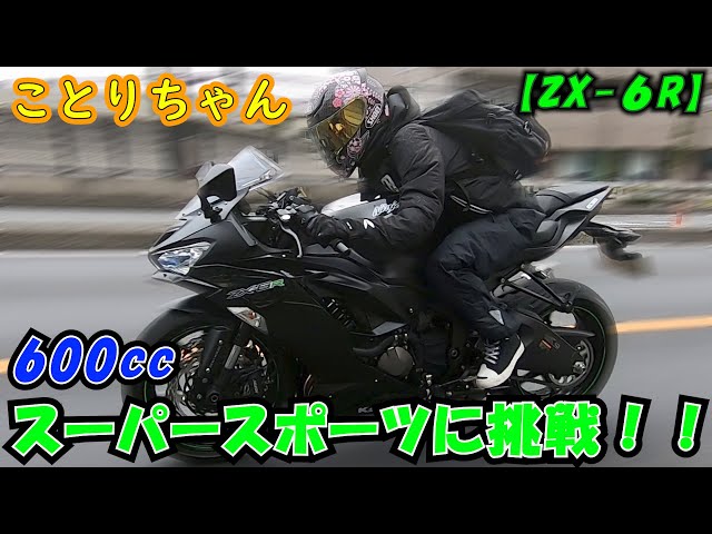 Kotori's first attempt at a 600cc SS (Super Sport)! Ninja ZX-6R