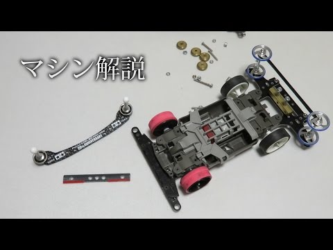 ミニ四駆】MSマシンを分解・解説！30歳で復帰するミニ四駆その232