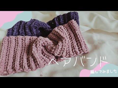 Crochet] I tried to make a hairband using one ball of yarn. - YouTube