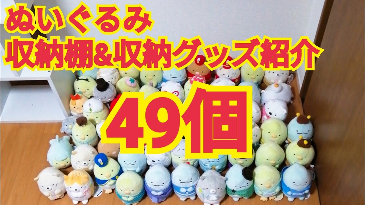 収納】すみっコぐらし☆棚＆収納グッズ紹介 - YouTube