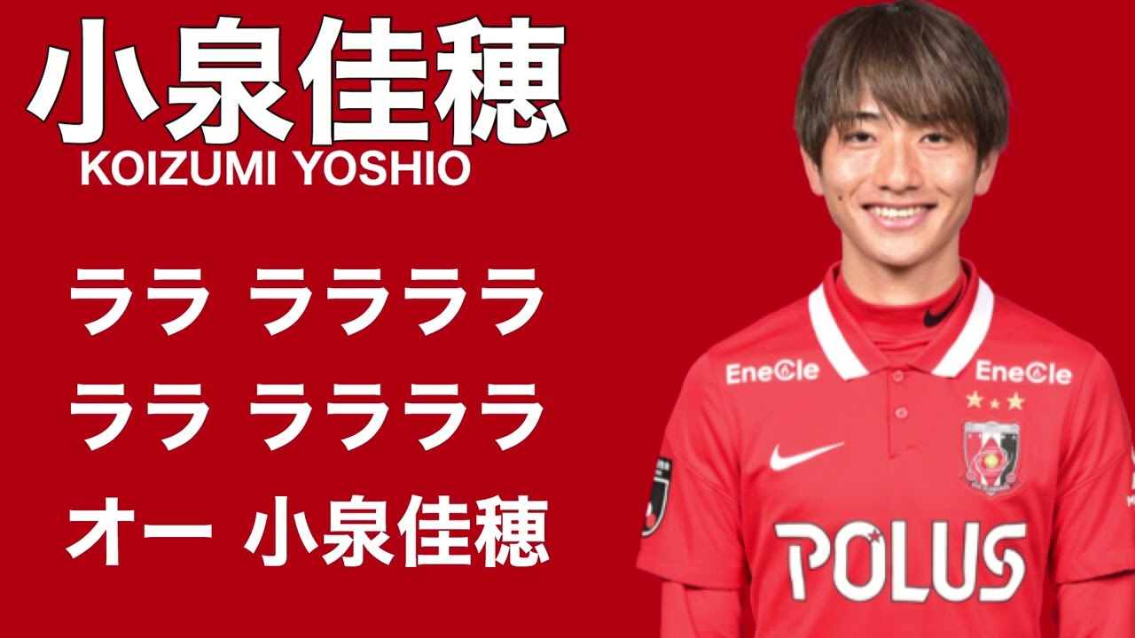 小泉佳穂チャント【2022年版 浦和レッズチャント集】 - YouTube