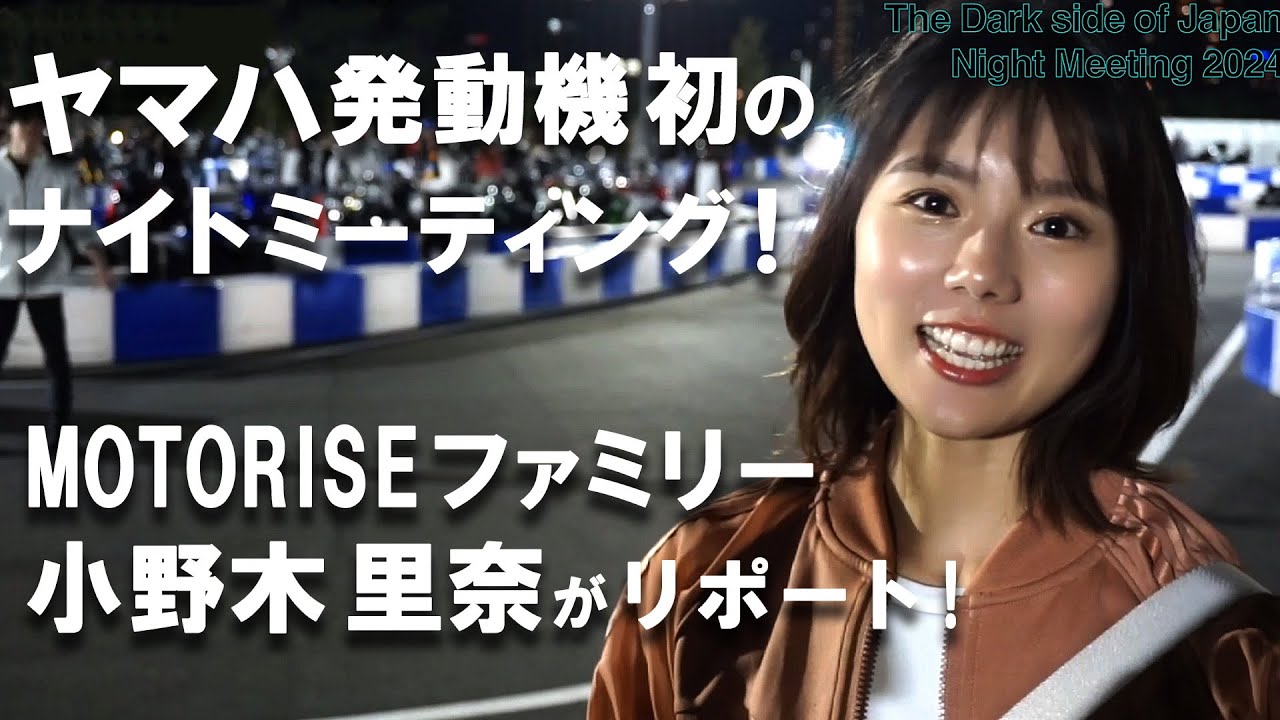 MOTORISEファミリー小野木里奈が「The Dark side of Japan Night