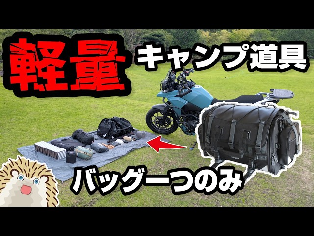 For Motorcycle Solo Camping Beginners] Get it all! Affordable