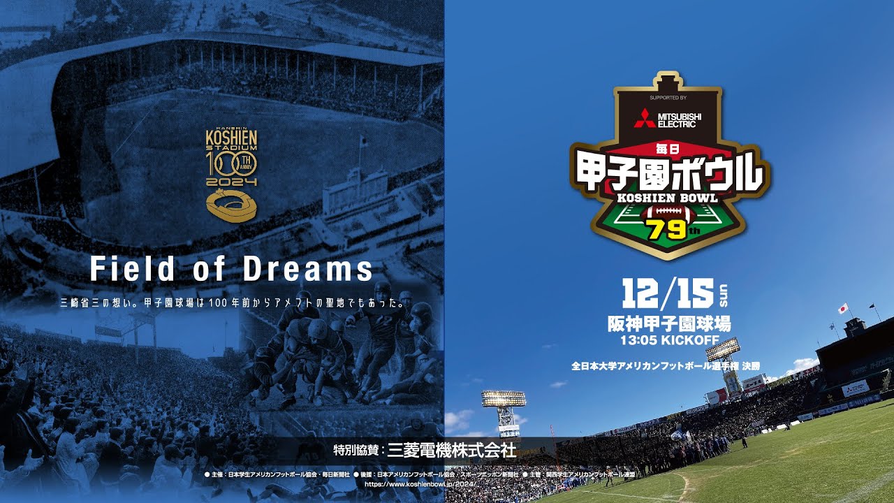 三菱電機杯 第79回毎日甲子園ボウル