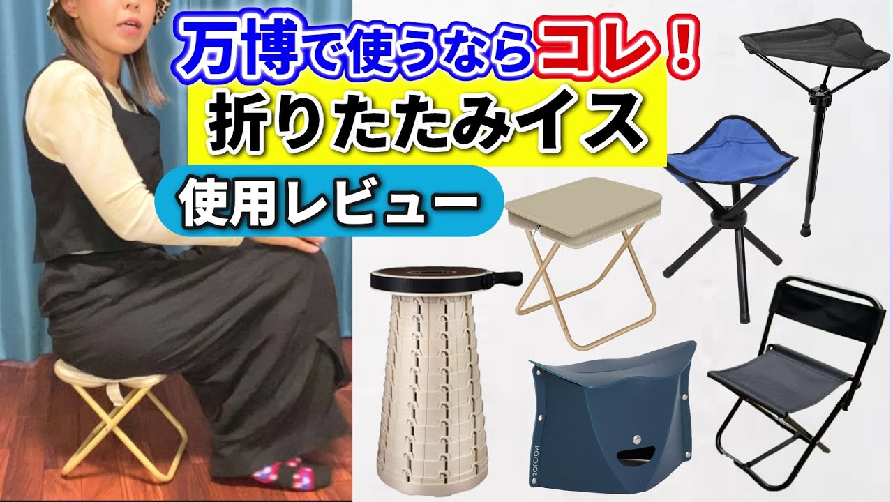 Verification] Which folding chairs are best for use at the Osaka