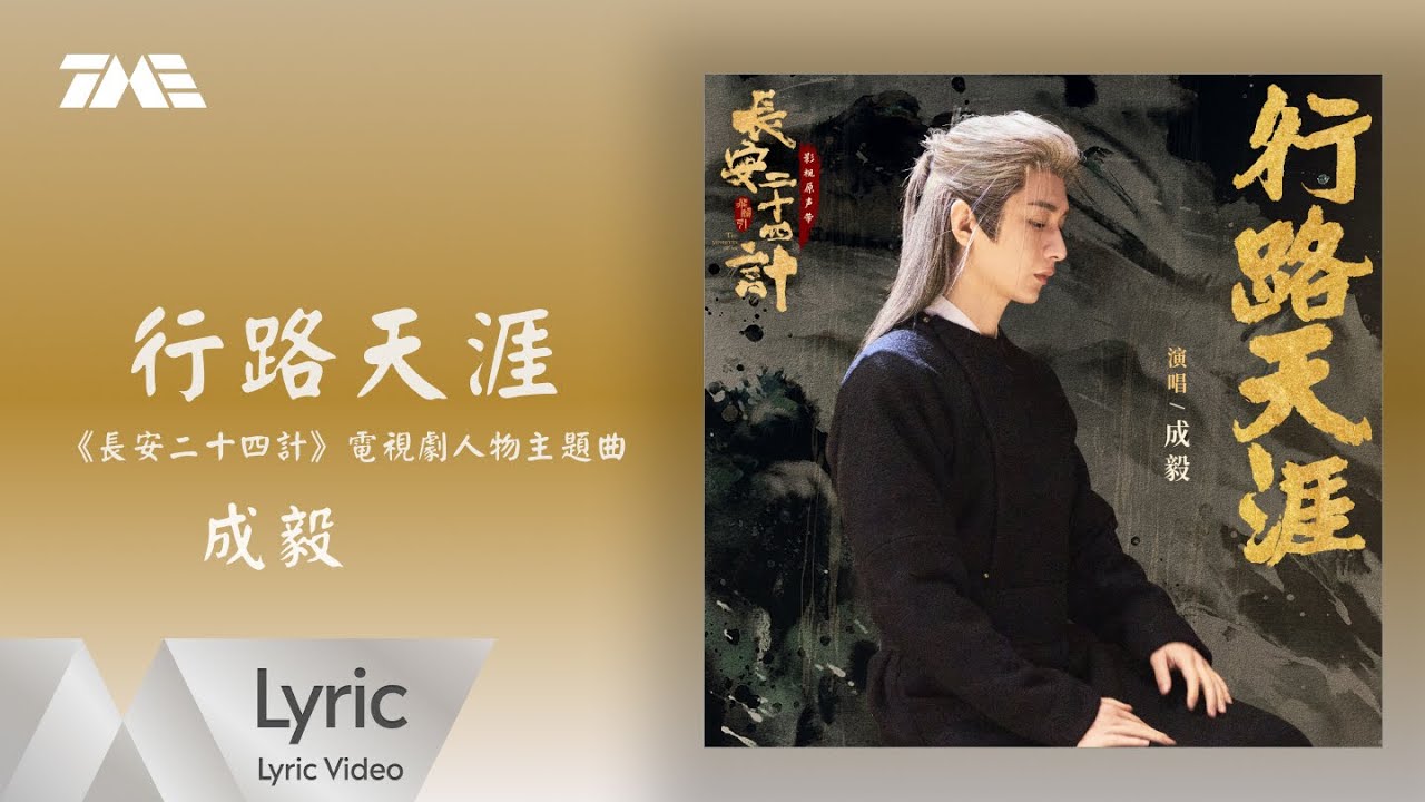 ◇成毅『長安二十四計』＜第二集＞～やはり最後は会員限定か(ΦωΦ)ﾌﾌﾌ