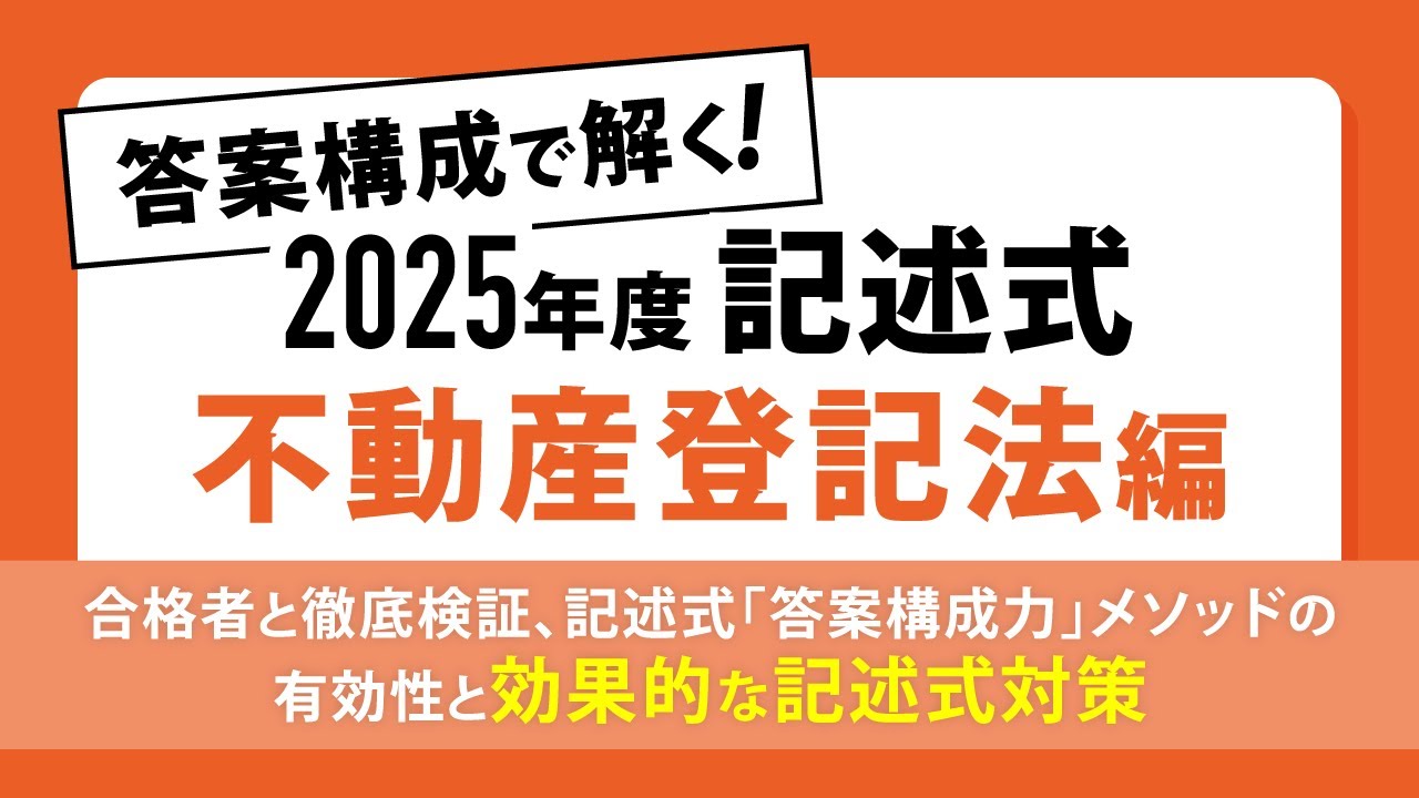 司法書士試験】答案構成で解く！2025年度記述式≪不動産登記法編