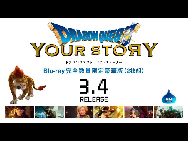 開封動画】ドラゴンクエスト ユア・ストーリー Blu-ray完全数量限定
