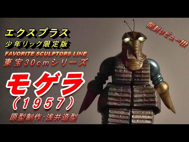 フィギュア】少年リック限定版《モゲラ(1957)》開封レビュー!!! - YouTube