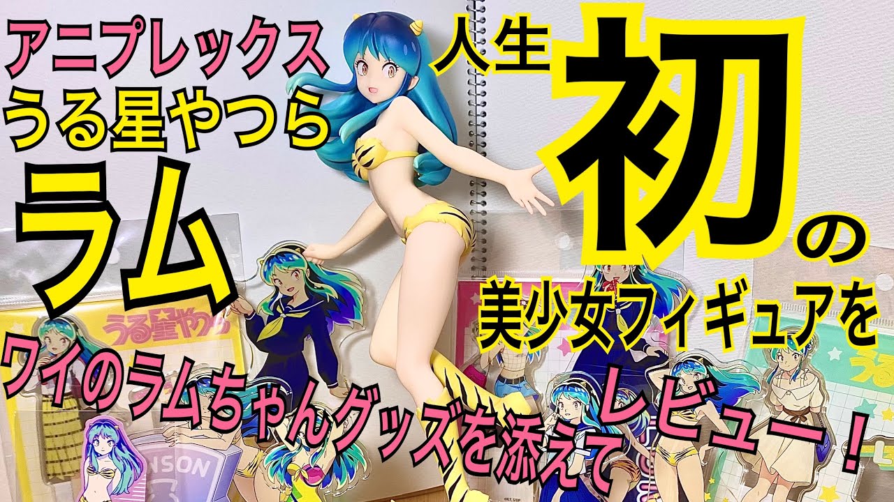 フィギュアレビュー】うる星やつら ラム 1/7スケール アニプレックス